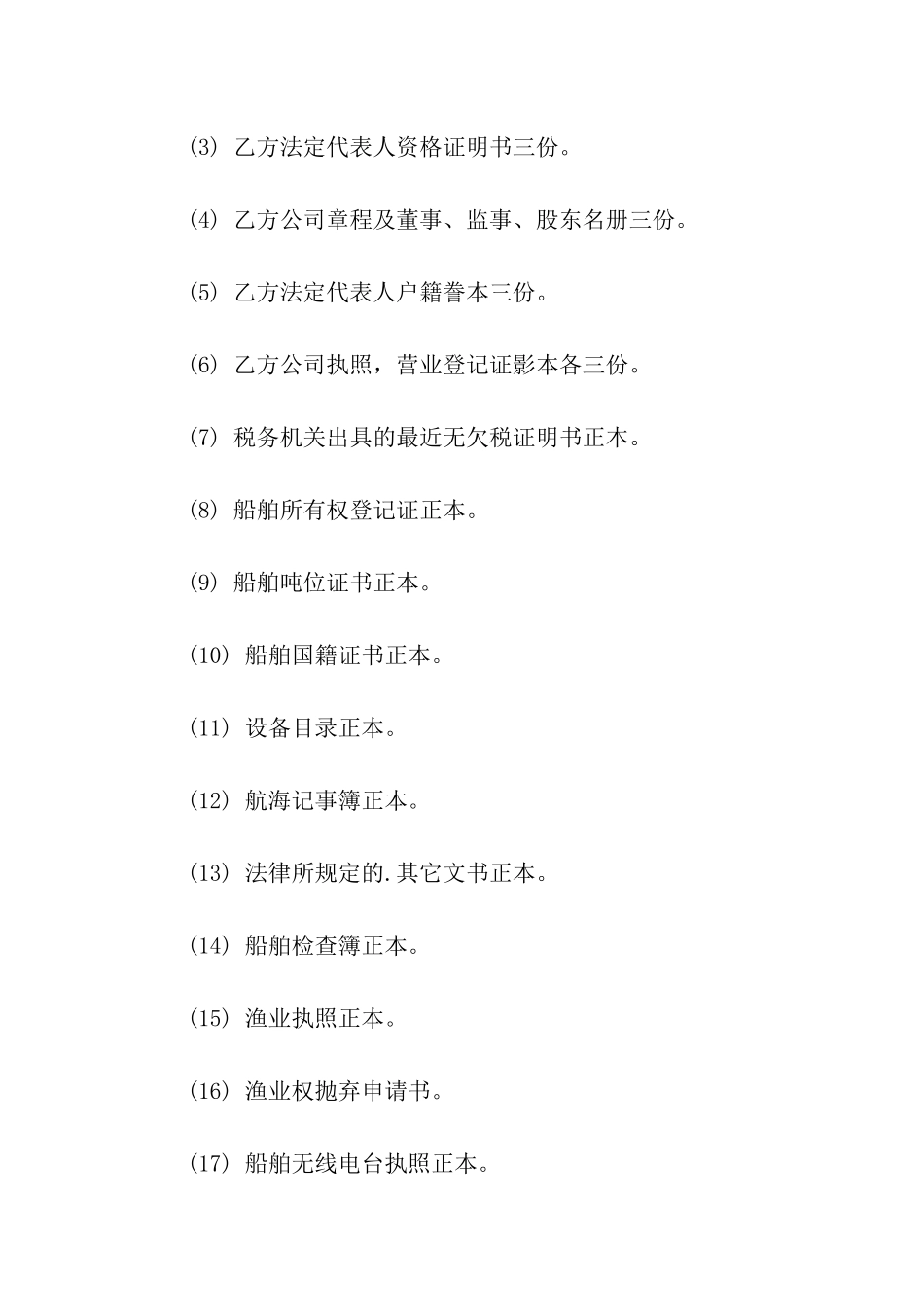 船舶的买卖合同范本_第2页