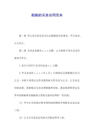 船舶的买卖合同范本