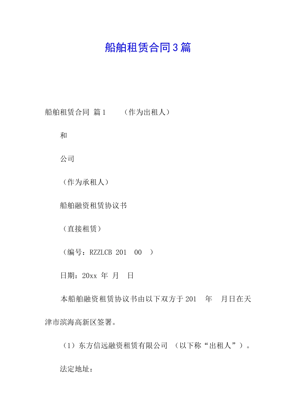 船舶租赁合同3篇_第1页