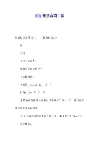 船舶租赁合同3篇