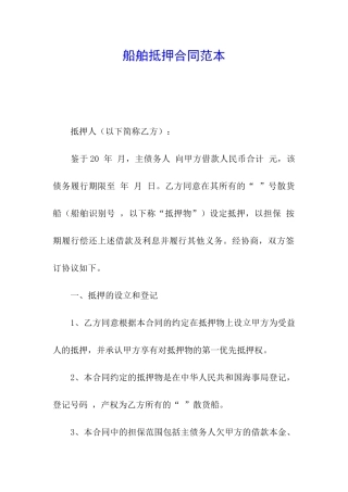 船舶抵押合同范本