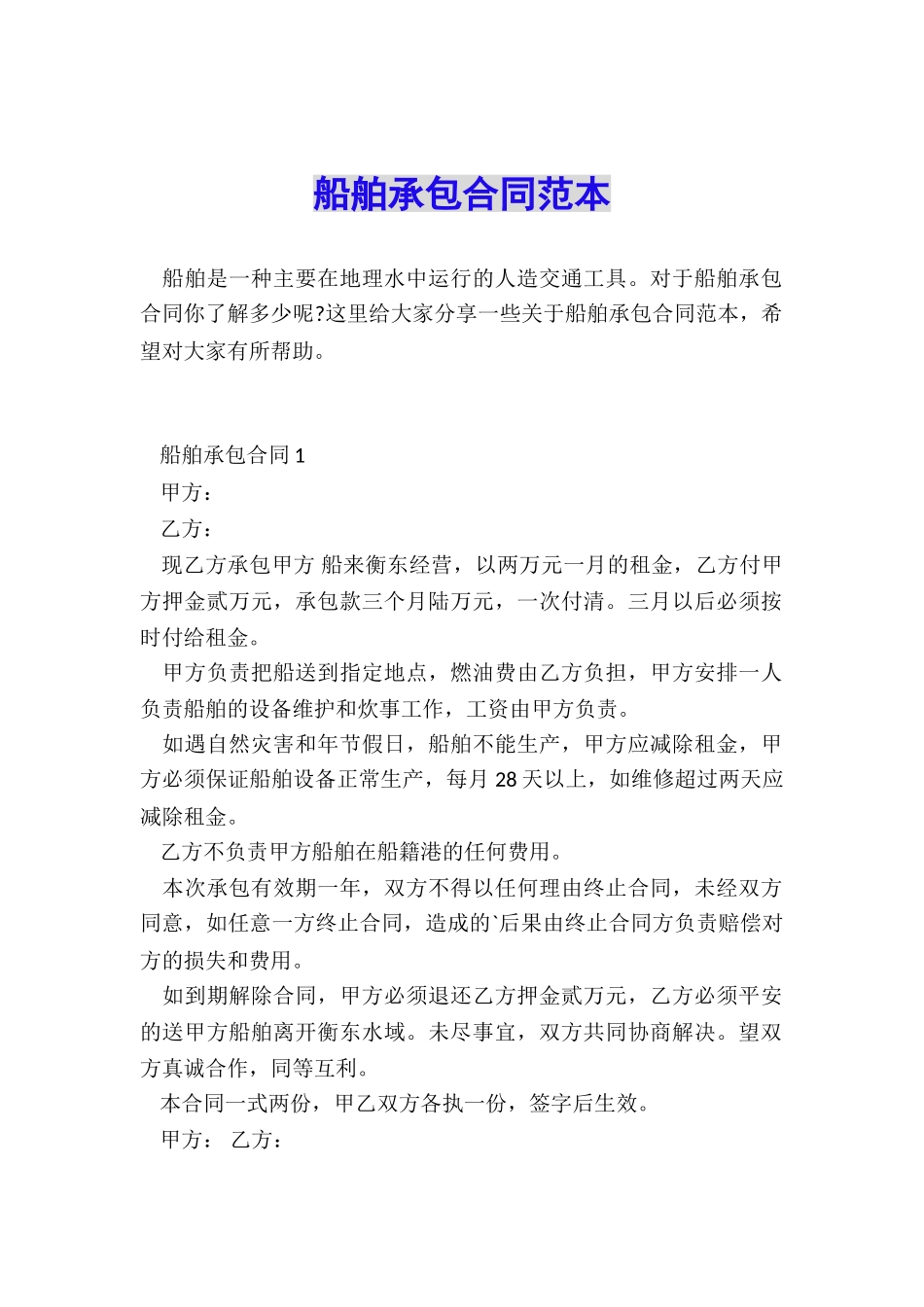 船舶承包合同范本_第1页