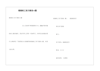 船舶机工实习报告4篇
