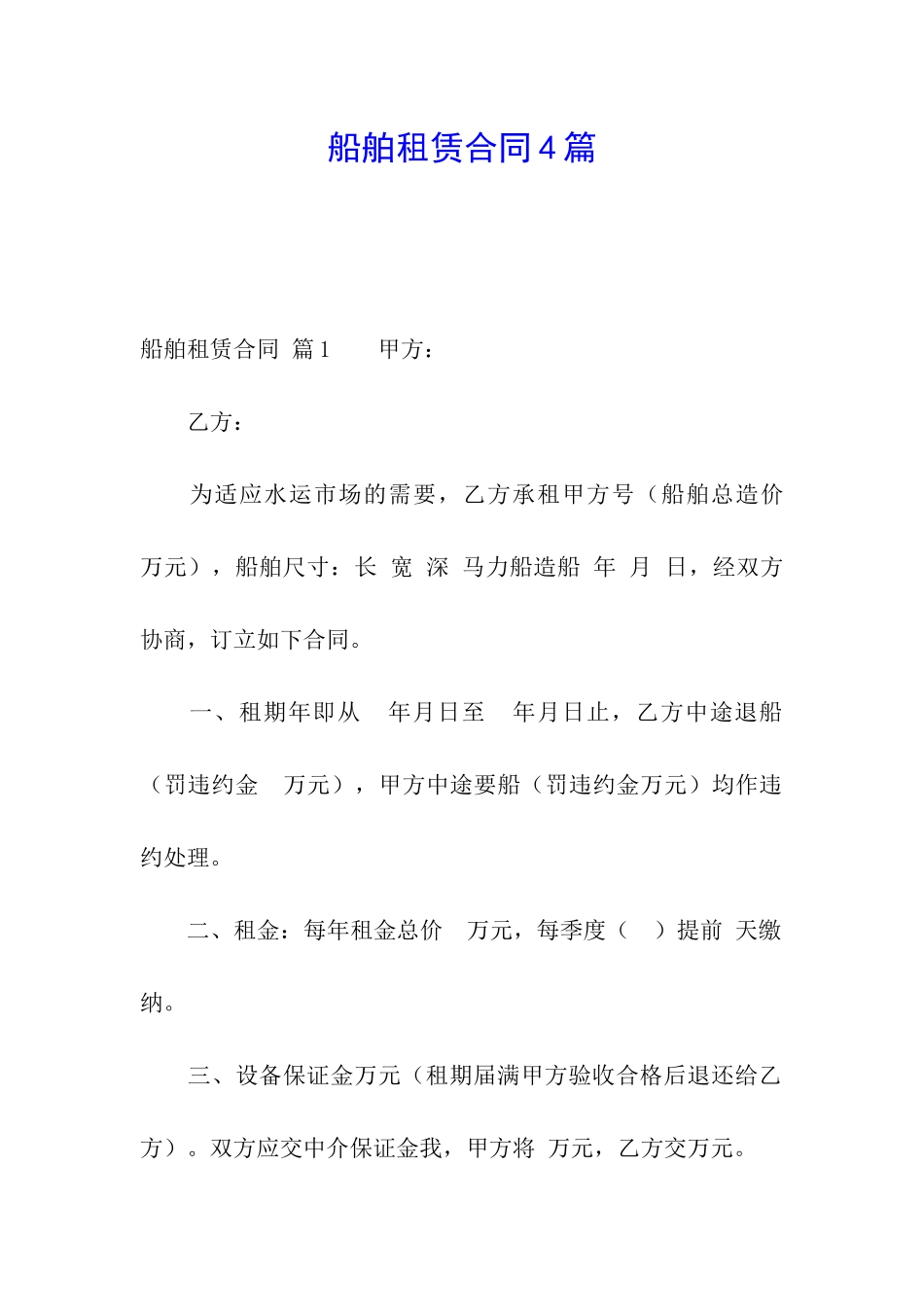 船舶租赁合同4篇_第1页