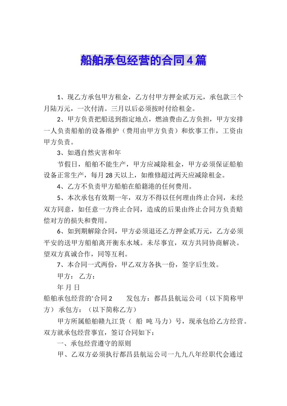 船舶承包经营的合同4篇_第1页