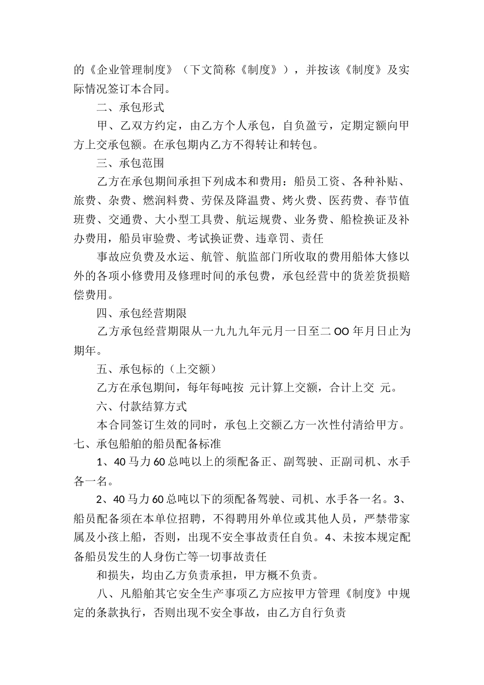船舶承包经营的合同4篇_第2页