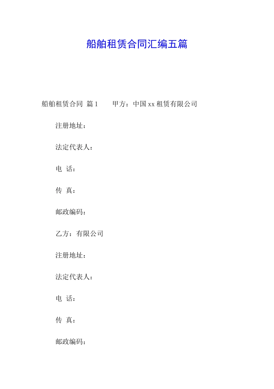 船舶租赁合同汇编五篇_第1页