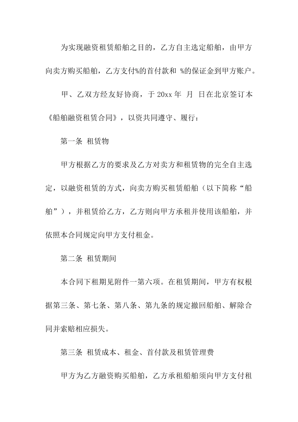 船舶租赁合同汇编五篇_第2页