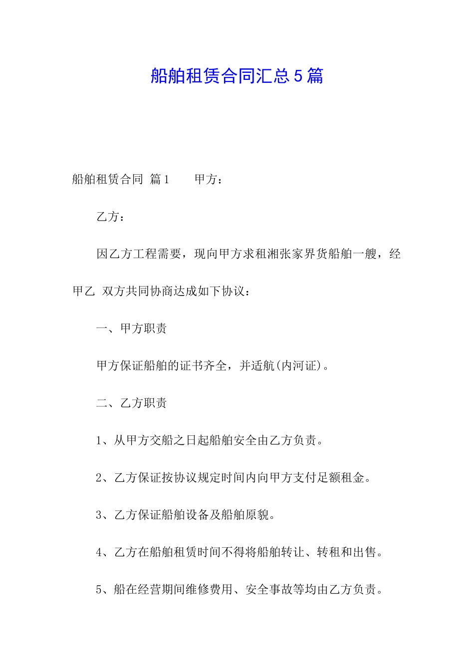 船舶租赁合同汇总5篇_第1页