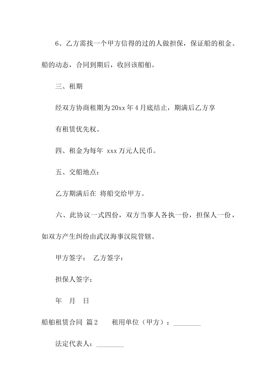 船舶租赁合同汇总5篇_第2页