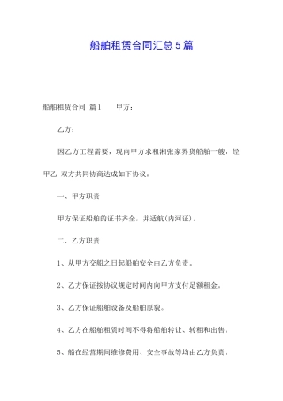 船舶租赁合同汇总5篇