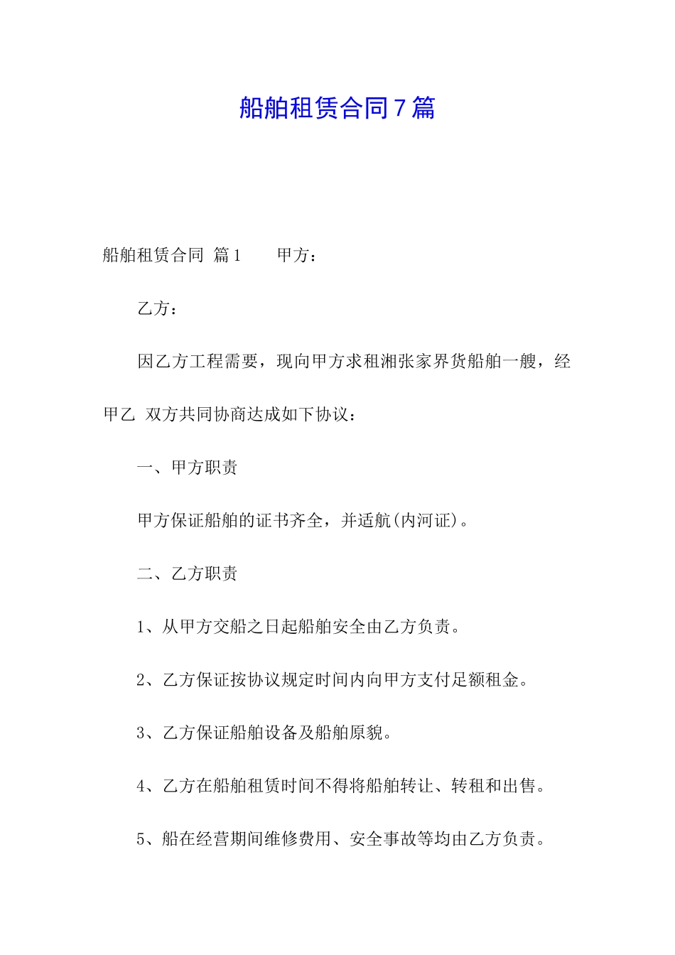 船舶租赁合同7篇_第1页