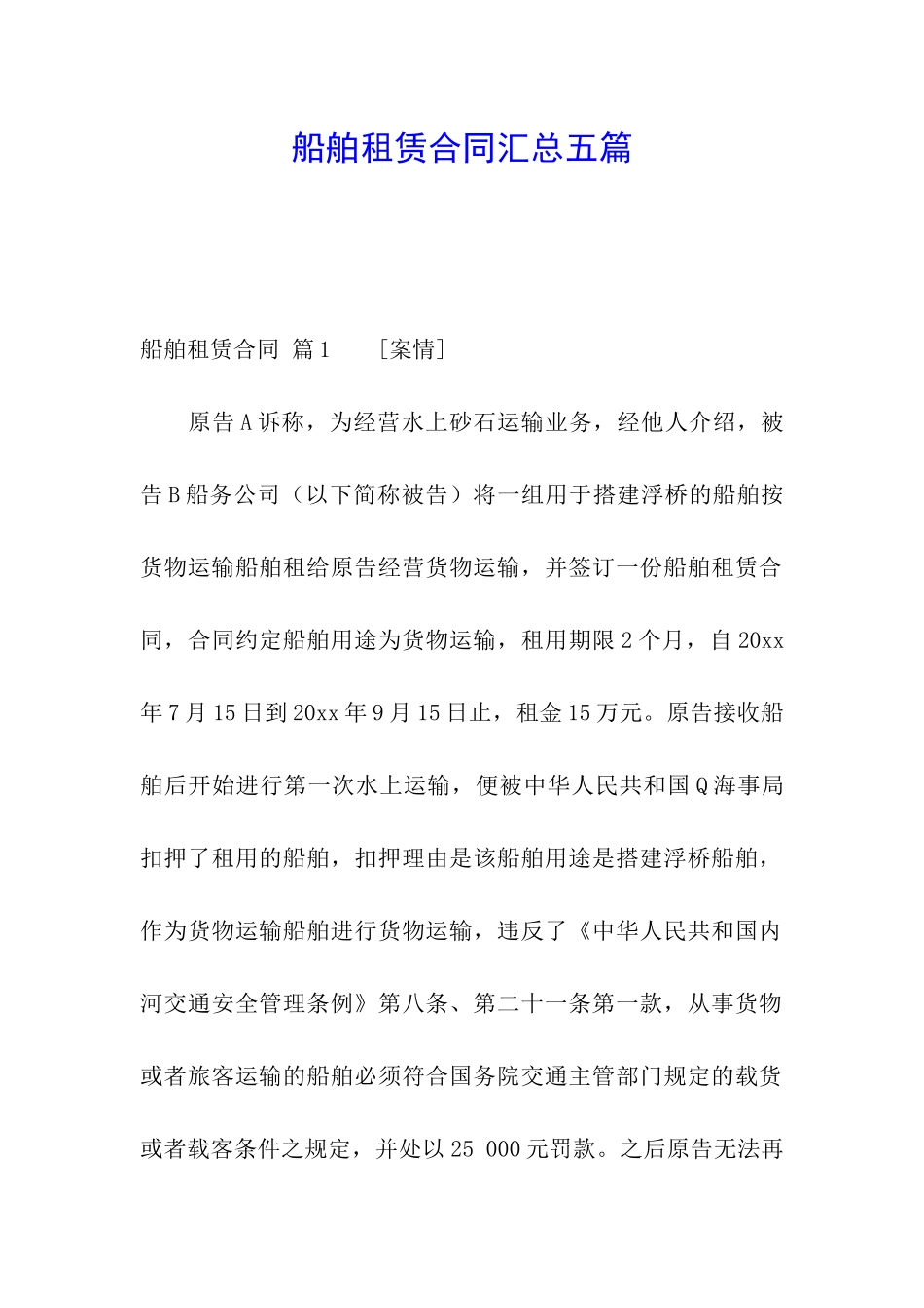 船舶租赁合同汇总五篇_第1页