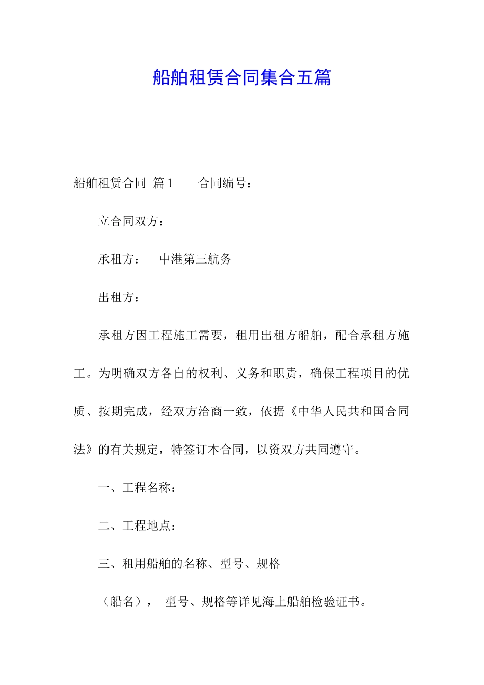 船舶租赁合同集合五篇_第1页