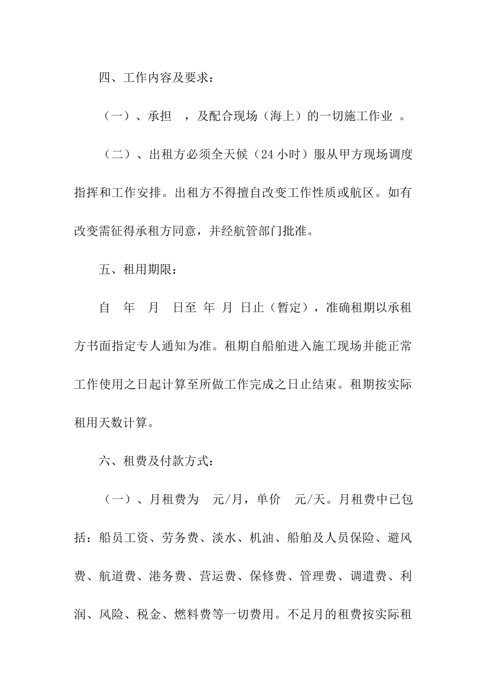 船舶租赁合同集合五篇_第2页