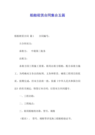 船舶租赁合同集合五篇