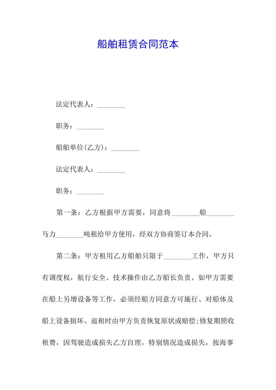 船舶租赁合同范本_第1页