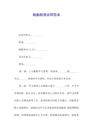 船舶租赁合同范本
