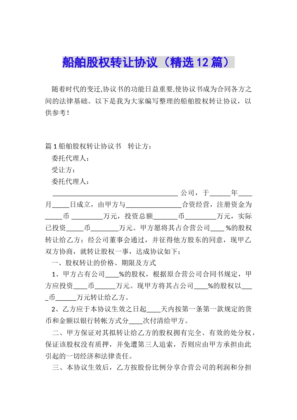 船舶股权转让协议_第1页