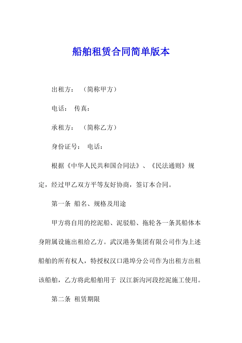 船舶租赁合同简单版本_第1页