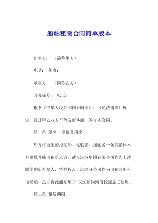 船舶租赁合同简单版本