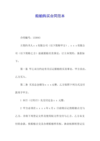 船舶购买合同范本