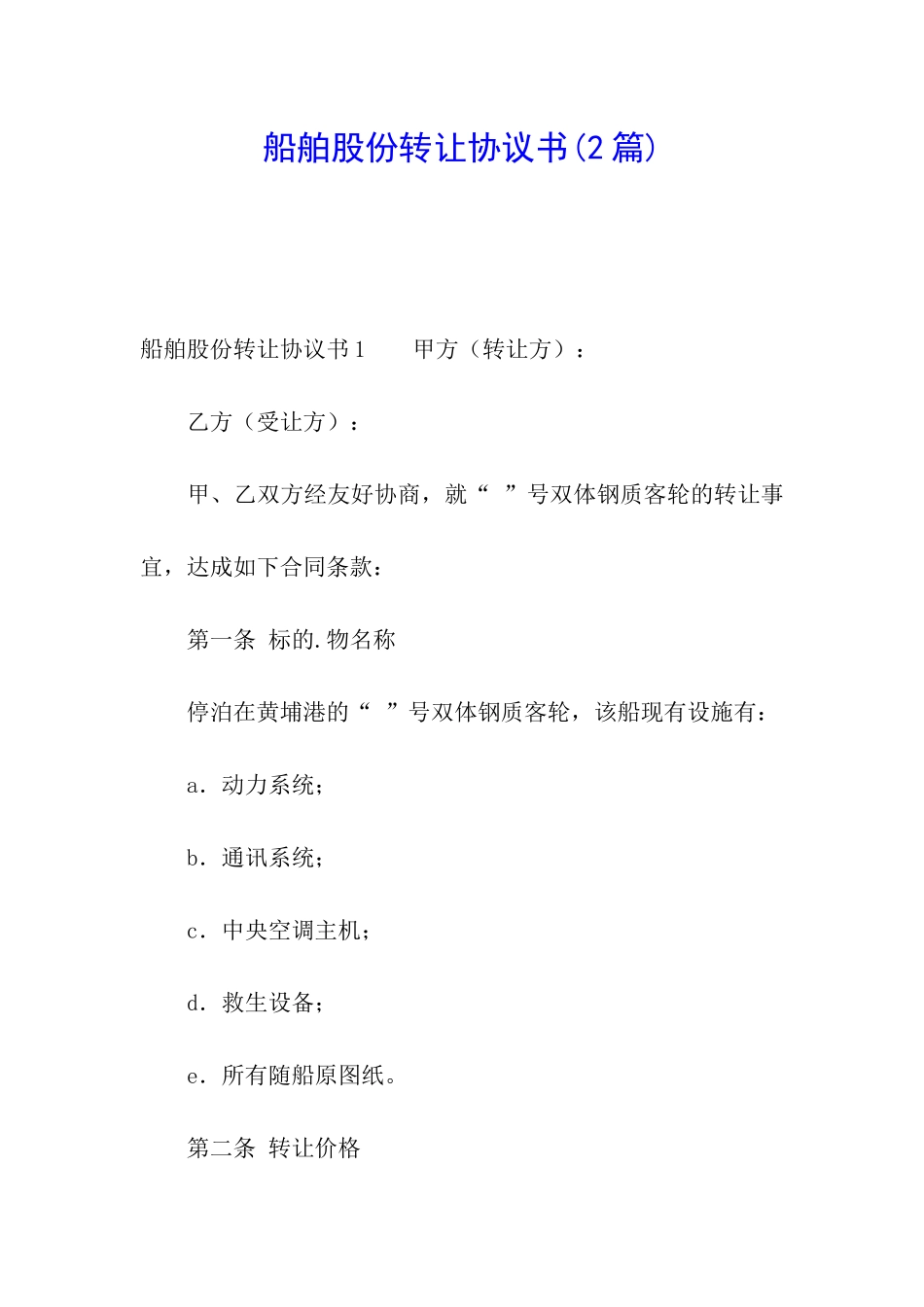 船舶股份转让协议书_第1页