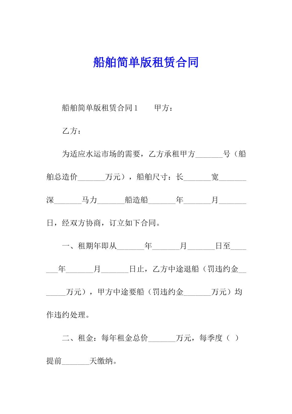 船舶简单版租赁合同_第1页