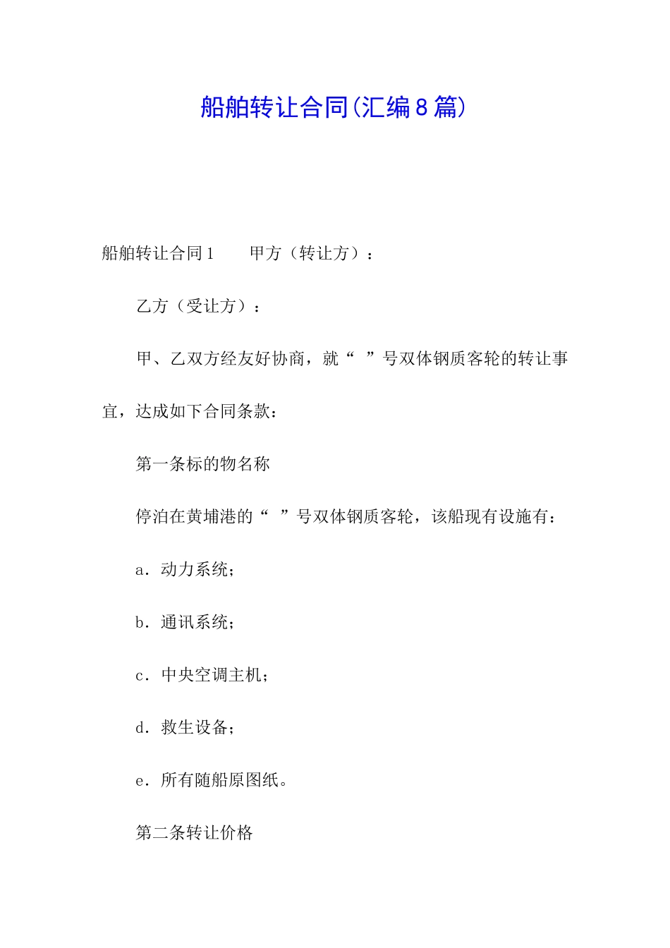 船舶转让合同(汇编8篇)_第1页