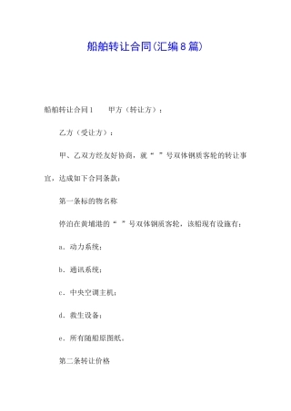 船舶转让合同(汇编8篇)