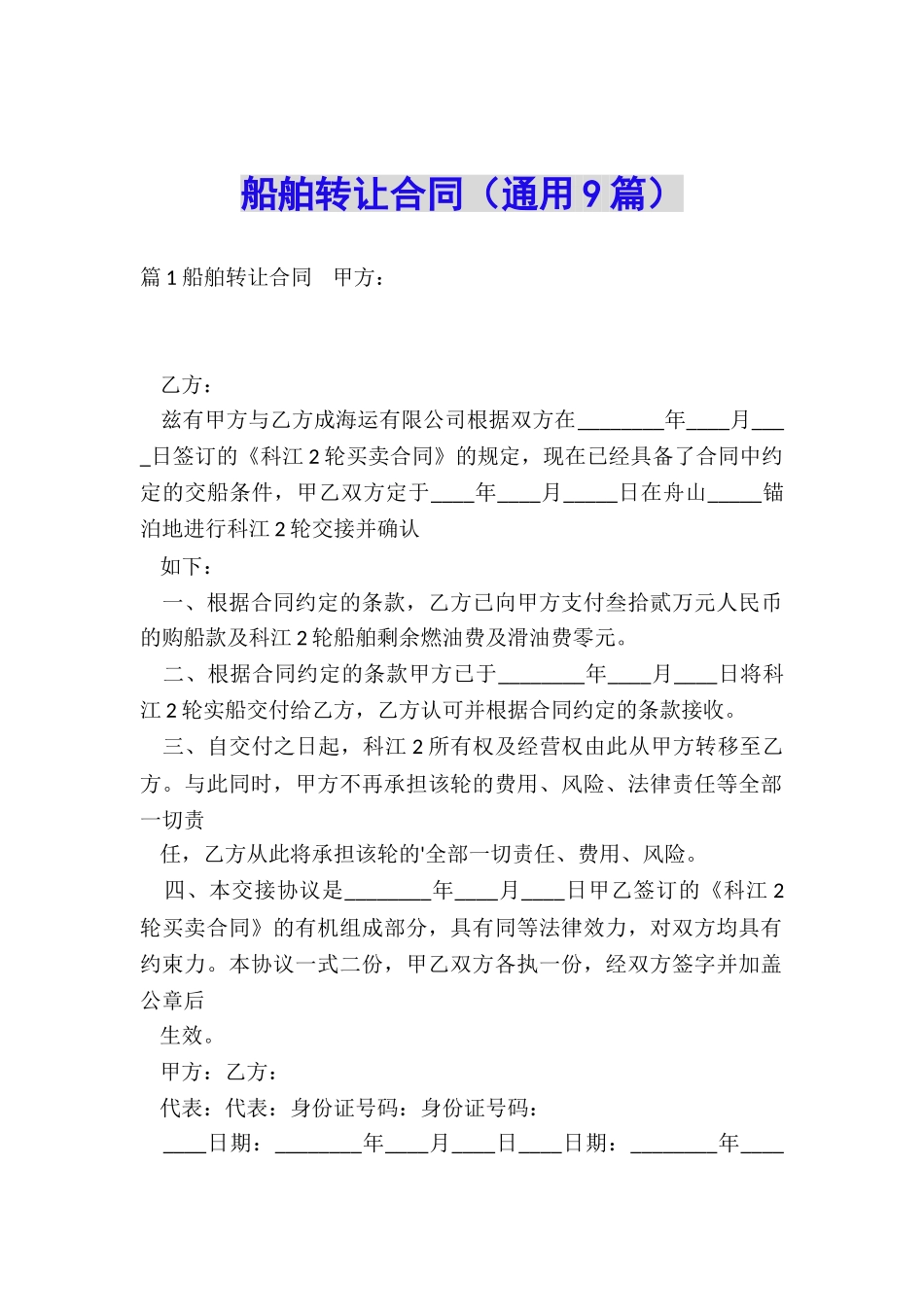 船舶转让合同(通用9篇)_第1页