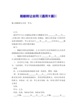 船舶转让合同(通用9篇)
