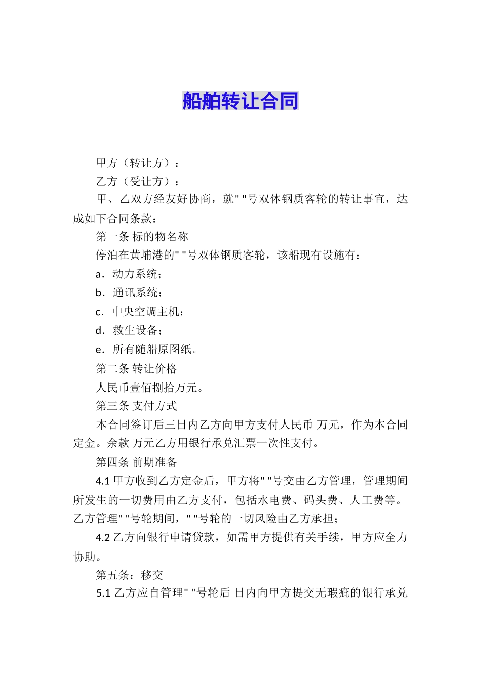 船舶转让合同_第1页