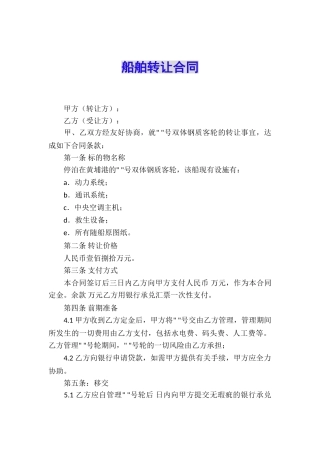 船舶转让合同
