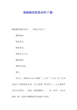 船舶融资租赁合同(7篇)
