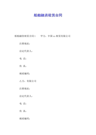 船舶融资租赁合同