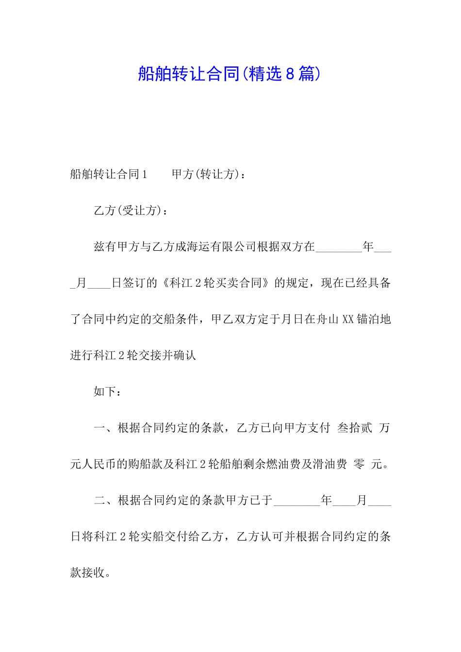 船舶转让合同_第1页