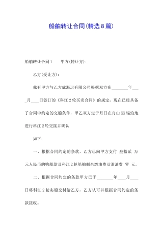 船舶转让合同