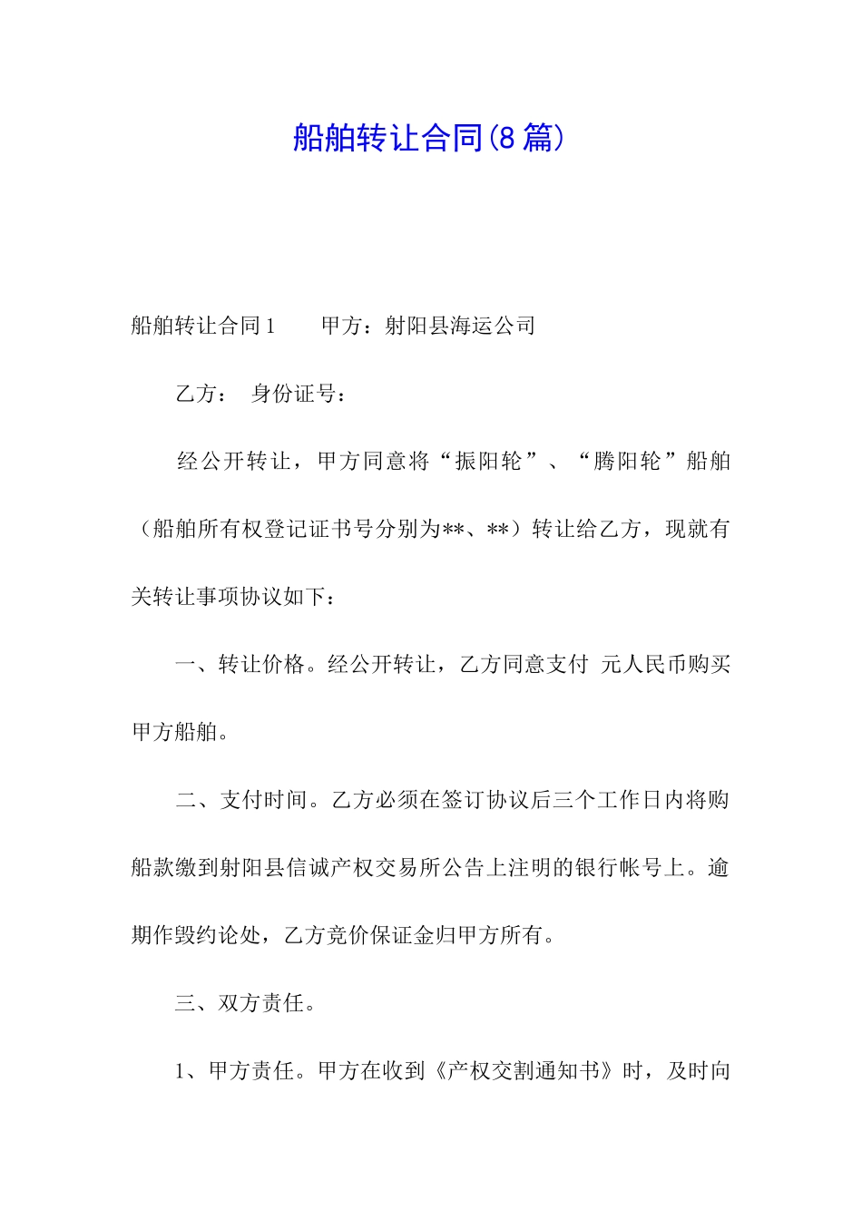 船舶转让合同(8篇)_第1页