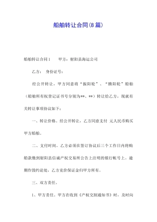 船舶转让合同(8篇)