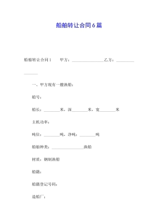 船舶转让合同6篇