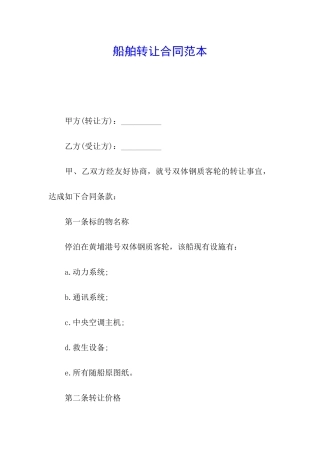 船舶转让合同范本