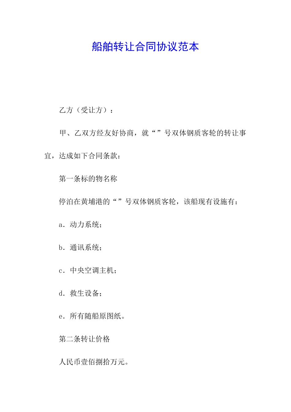 船舶转让合同协议范本_第1页