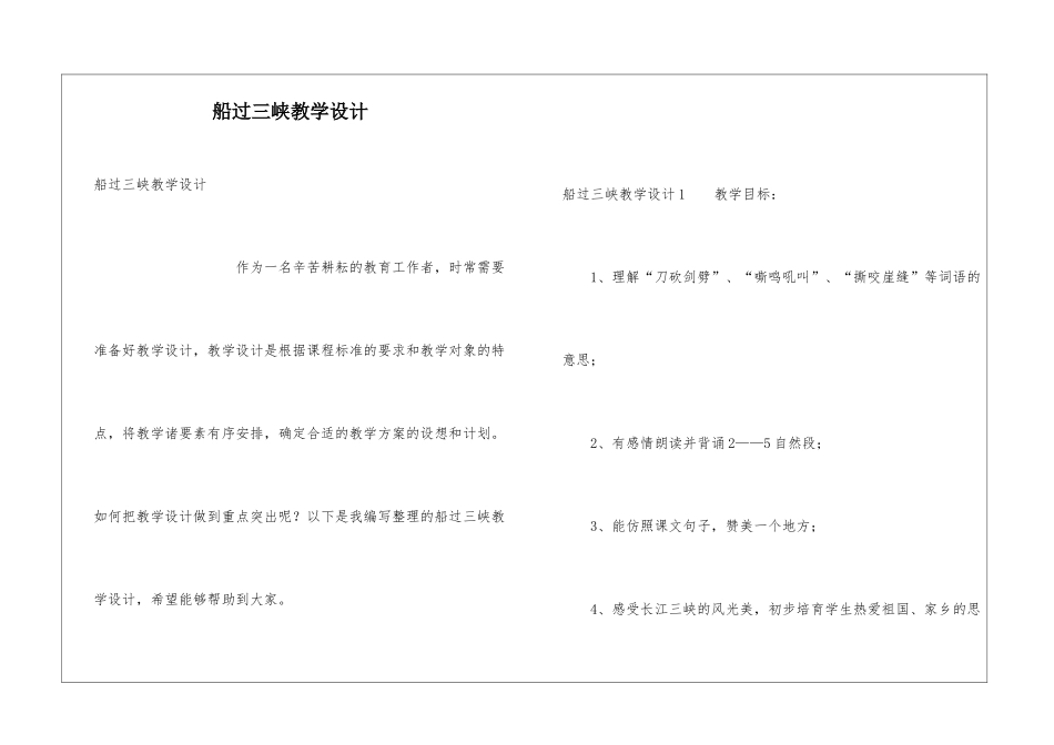 船过三峡教学设计_第1页