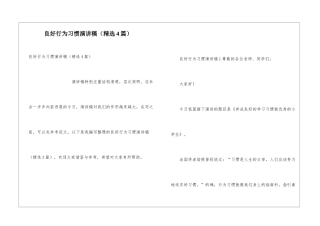 良好行为习惯演讲稿