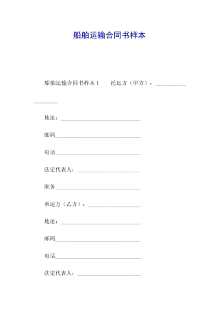 船舶运输合同书样本