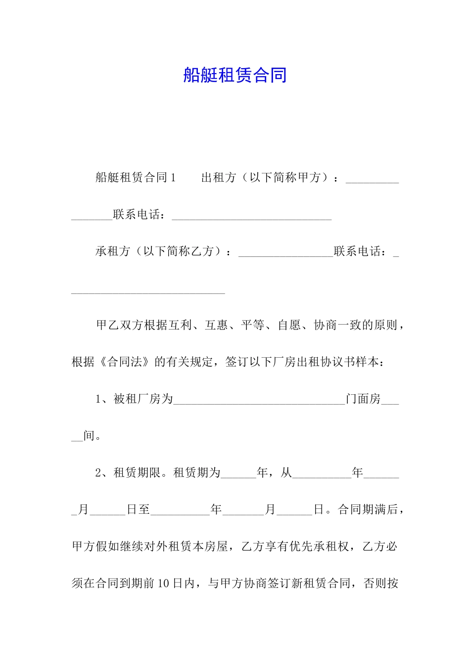 船艇租赁合同_第1页