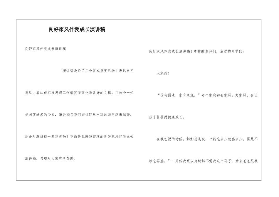 良好家风伴我成长演讲稿_第1页