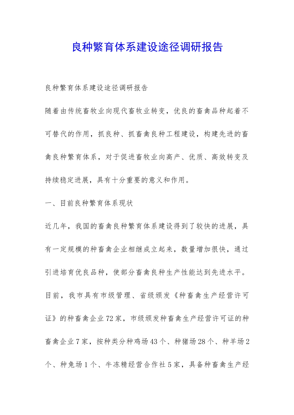 良种繁育体系建设途径调研报告-_第1页
