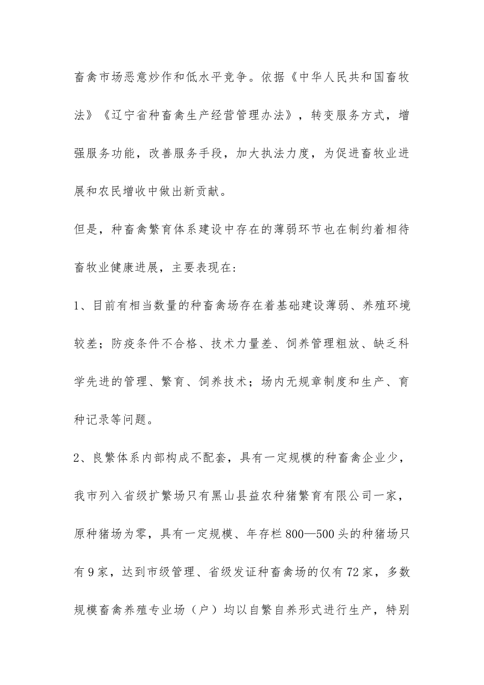 良种繁育体系建设途径调研报告-_第3页